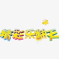 精彩乐翻天精彩乐翻天高清图片