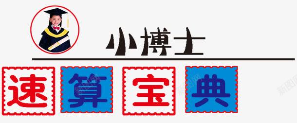 速算宝典红蓝色小博士png免抠素材_新图网 https://ixintu.com 宝典 小博士 红色 蓝色 速算
