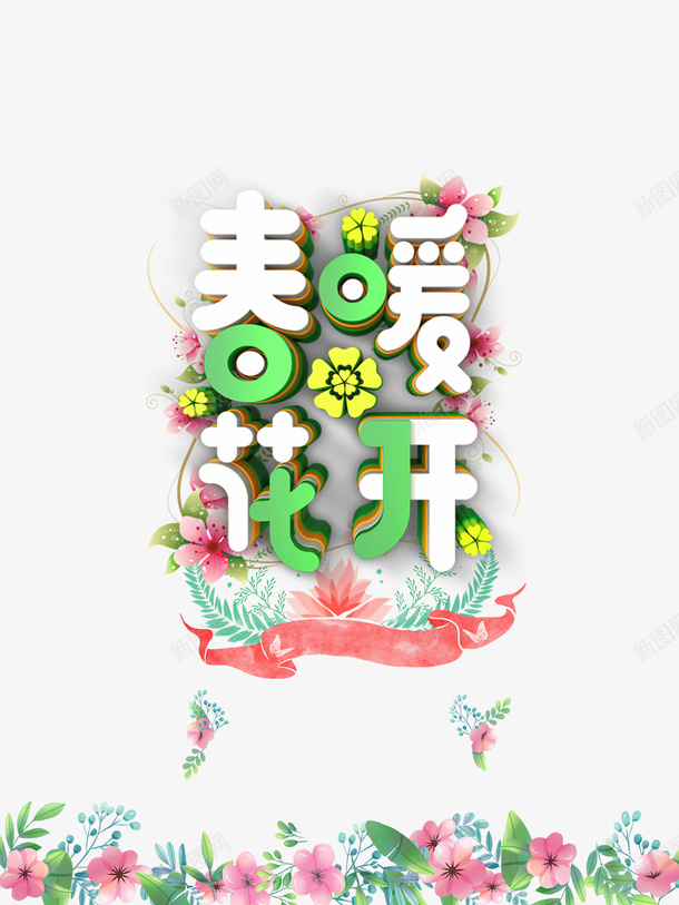 春暖花开CD艺术字psd免抠素材_新图网 https://ixintu.com C4D 字体元素 春暖花开 标签 艺术字