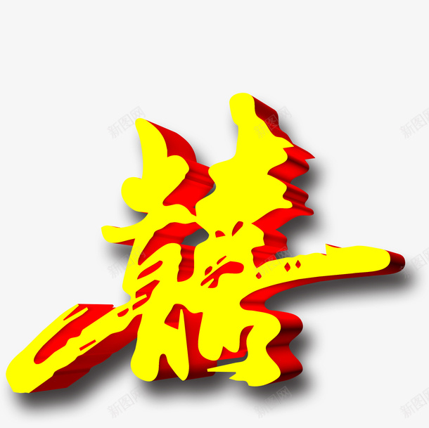 双喜立体字psd免抠素材_新图网 https://ixintu.com 双喜 立体字 艺术字 黄色