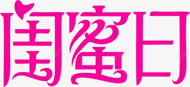 字体png免抠素材_新图网 https://ixintu.com 变形字 字体设计 艺术字 闺蜜日