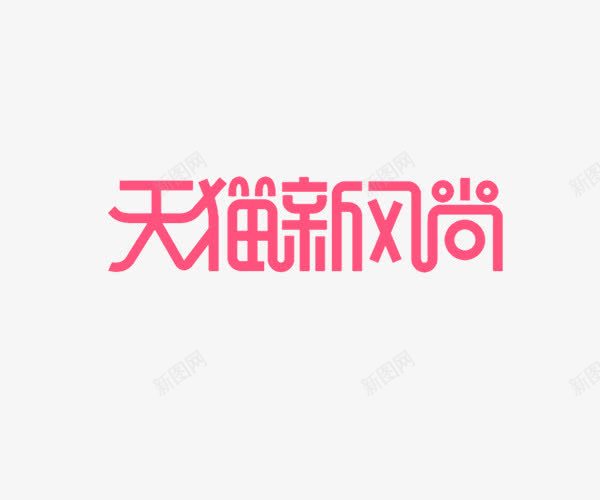 天猫新风尚logo字体图标png_新图网 https://ixintu.com logo 天猫新风尚 天猫新风尚logo艺术字 字体设计 艺术字体