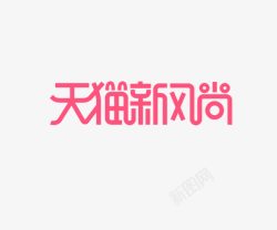 新风尚logo天猫新风尚logo字体图标高清图片