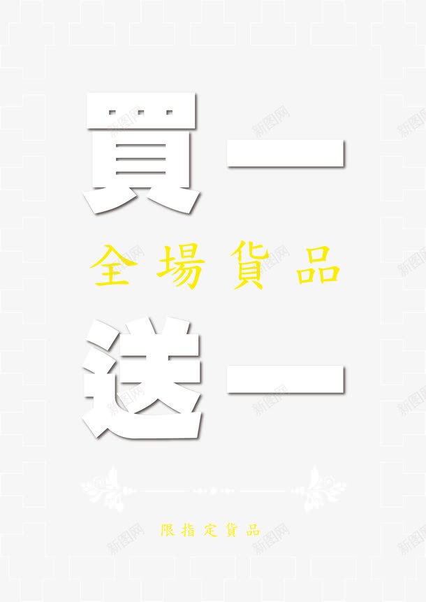 买一送一满赠png免抠素材_新图网 https://ixintu.com 满赠 满赠元素 矢量满赠