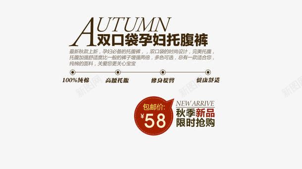 孕妇托腹裤海报png免抠素材_新图网 https://ixintu.com 双口袋 孕妇托腹裤 孕妇裤海报 秋季新品 艺术字