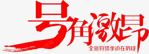 毛笔字号角激昂png免抠素材_新图网 https://ixintu.com 号角 毛笔字 激昂