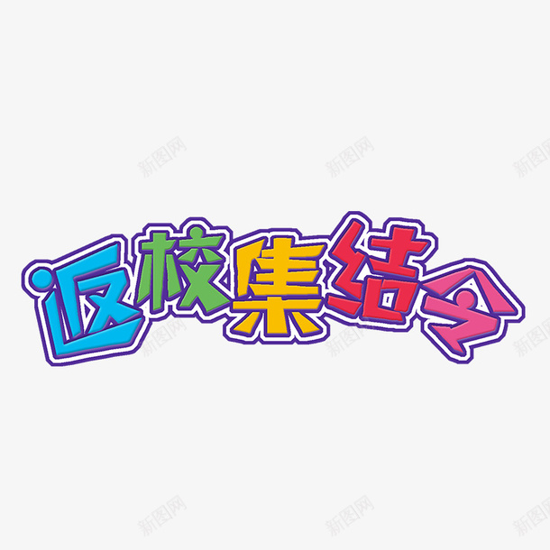 返校集结令png免抠素材_新图网 https://ixintu.com 创意 手绘 文字 简图 红色的 蓝色的 返校集结令