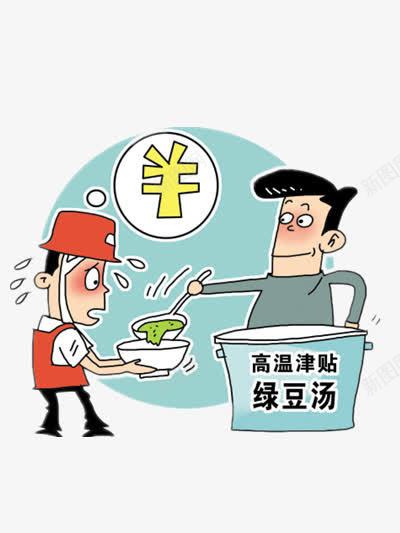 高温补贴的绿豆汤png免抠素材_新图网 https://ixintu.com 人物 卡通 彩色 金钱