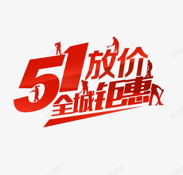 51放价艺术字png免抠素材_新图网 https://ixintu.com 2017劳动节 51劳动节 五一促销 五一劳动节 五一放价 全城钜惠 劳动节巨惠