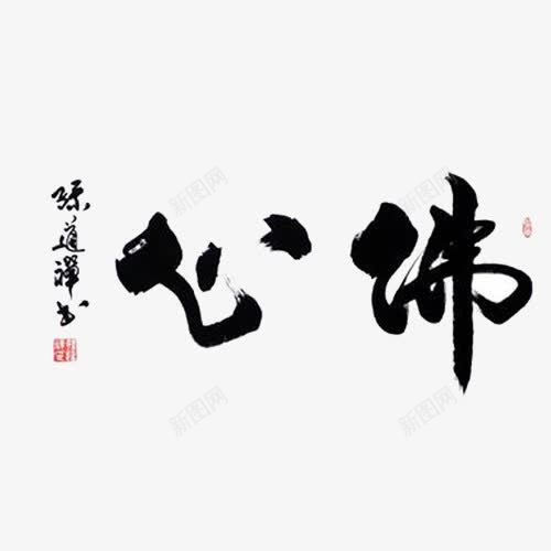 心佛毛笔字艺术字png免抠素材_新图网 https://ixintu.com 佛字 心佛 毛笔字 艺术字 装饰 黑色