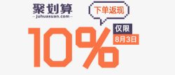 聚划算10返现素材