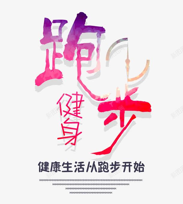 跑步健身文字排版png免抠素材_新图网 https://ixintu.com 健身 健身海报 免费png 文字排版 文字版式 跑步健身