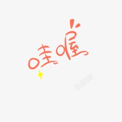 好可爱哦哇哦字体高清图片