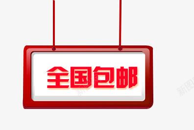 全国包邮标签png免抠素材_新图网 https://ixintu.com 促销标签 全国包邮 扁平 红色