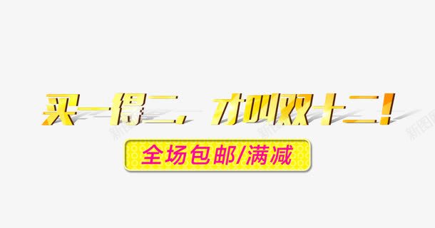 双十二字体png免抠素材_新图网 https://ixintu.com 买一得二 促销素材 全场包邮 双十二字体图片 双十二字体素材 双十二字体素材库 双十二字体素材库图片