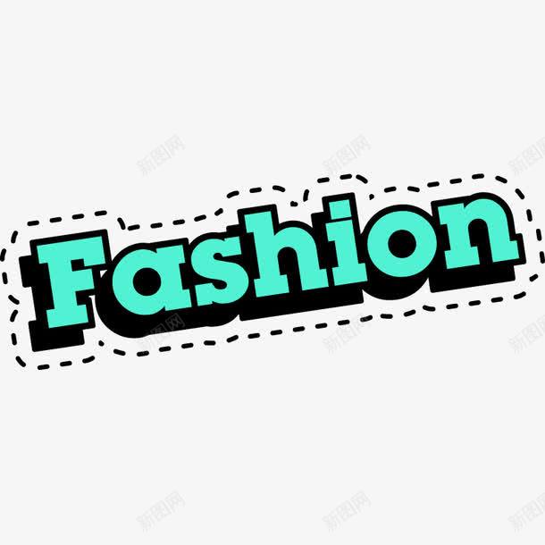 卡通fashion字体png免抠素材_新图网 https://ixintu.com fashion 字体设计 绿色 艺术字