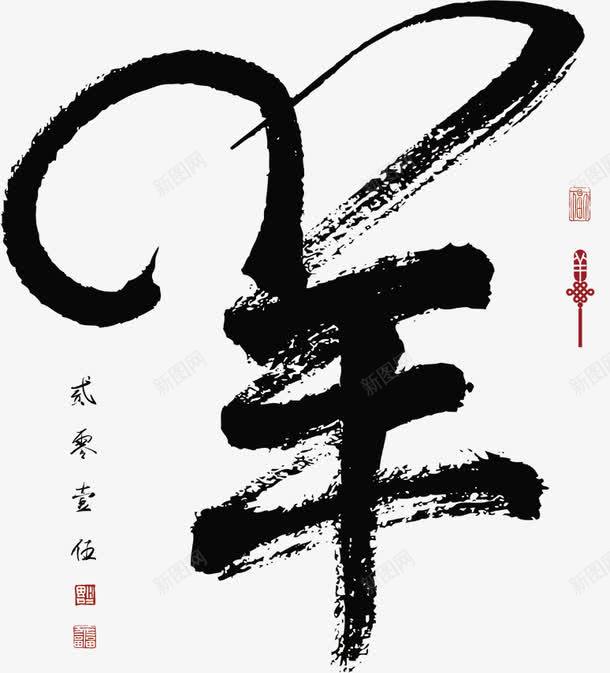 艺术字png免抠素材_新图网 https://ixintu.com 羊 艺术字 钱符号