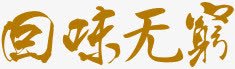 回味无穷棕色中秋节文字png免抠素材_新图网 https://ixintu.com 中秋节 回味无穷 文字 棕色