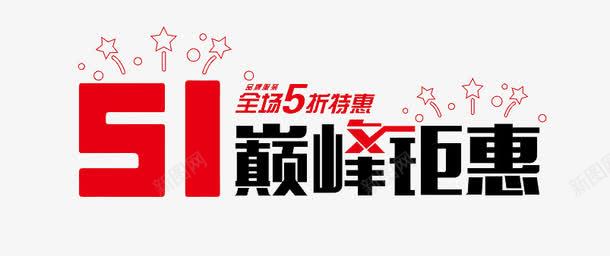 51巅峰钜惠png免抠素材_新图网 https://ixintu.com 51劳动节 五一元素 劳动节 红色 艺术字 黑色