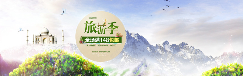 旅游季psd设计背景_新图网 https://ixintu.com 全场包邮 夏日海报 女装banner 旅游季 海报banner