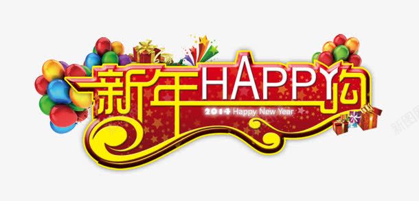 新年快乐红黄色立体字png免抠素材_新图网 https://ixintu.com 快乐 新年 立体 黄色