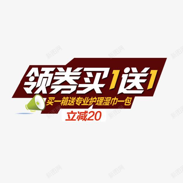 领券买一送一png免抠素材_新图网 https://ixintu.com 主图文案 促销 文案素材 领券买一送一