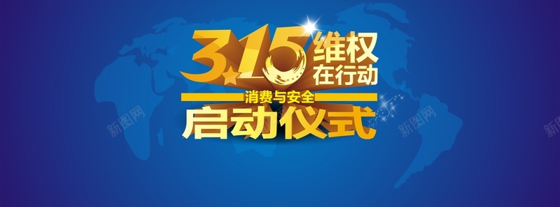 315消费者维权活动海报cdr_新图网 https://ixintu.com 315 世界地图 严肃 几何 地图背景 扁平 打假活动 正式 消费者维权 渐变 维权活动 蓝色 认真