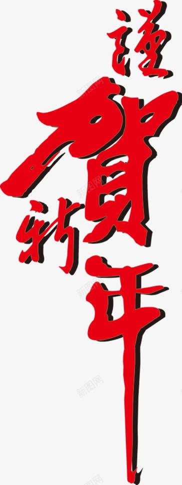 新年喜庆贺岁毛笔字png免抠素材_新图网 https://ixintu.com 喜庆 新年 毛笔字 贺岁