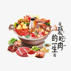 吃肉川味火锅爱吃肉高清图片