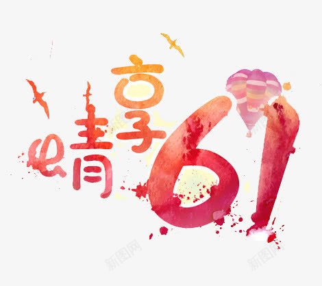 情享61png免抠素材_新图网 https://ixintu.com 61 儿童节 创意 情享61 水彩 艺术字