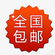 全国包邮素材