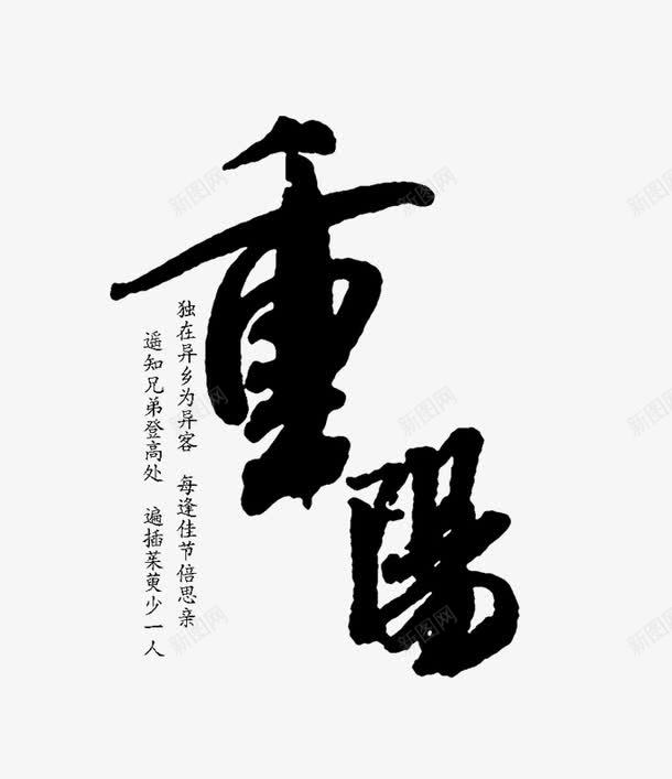 重阳节毛笔字png免抠素材_新图网 https://ixintu.com 艺术字 重样 黑色