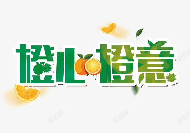 橙子广告词装饰字png免抠素材_新图网 https://ixintu.com 橙子装饰字 清新风 绿色