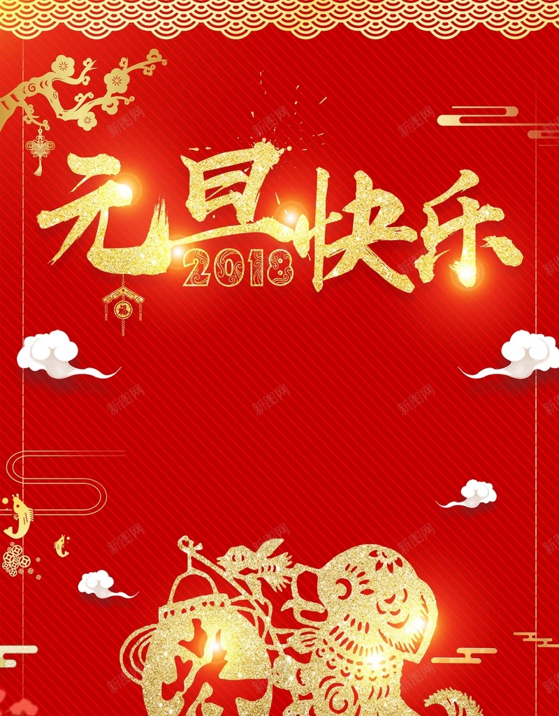 喜庆中国风春节新年psd设计背景_新图网 https://ixintu.com 2018年 中国风 元旦快乐 喜庆 大红色 新年 新春 春节 海报 灯笼 狗年 狗年吉祥 狗年大吉 红金 舞狮