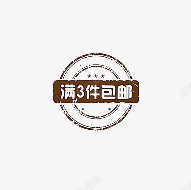 满3件包邮图标png_新图网 https://ixintu.com 促销 包邮 图标