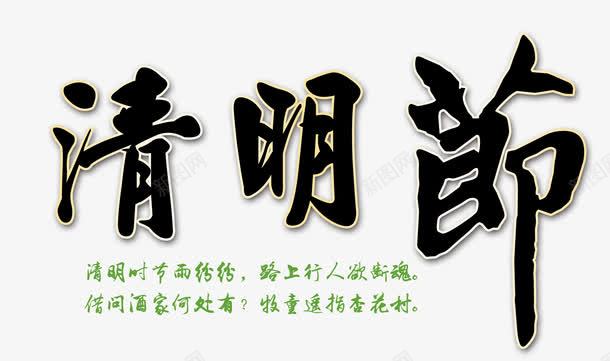 清明节毛笔字png免抠素材_新图网 https://ixintu.com 中国风 毛笔 清明节 诗词