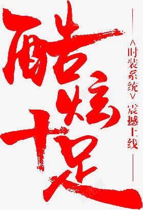 时装系统震撼上线广告png免抠素材_新图网 https://ixintu.com 上线 广告 时装 系统 设计 震撼