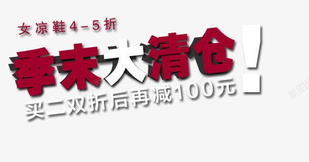 季末大清仓艺术字png免抠素材_新图网 https://ixintu.com 买二双折后减 凉鞋大清仓 女凉鞋 季末大清仓 白色艺术字