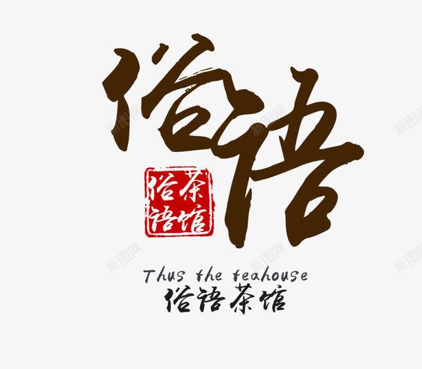 艺术字图标png_新图网 https://ixintu.com logo设计 中国风 大俗大雅 茶馆