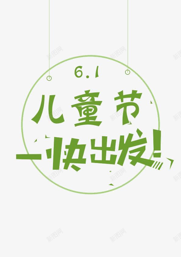 儿童节png免抠素材_新图网 https://ixintu.com 儿童 儿童节 六一 六一素材 字体设计 绿色 节日