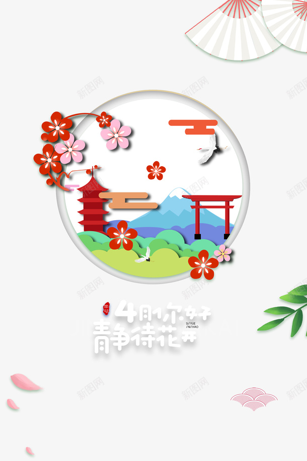 4月你好静待花开艺术字psd免抠素材_新图网 https://ixintu.com 4月你好 元素 印章 樱花 静待花开