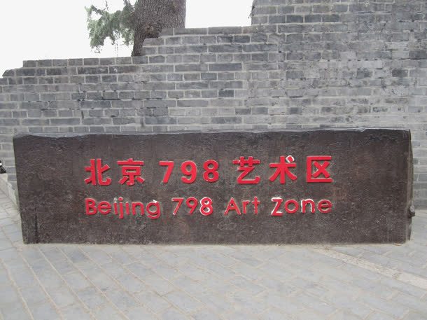 北京798艺术区png免抠素材_新图网 https://ixintu.com 北京798艺术区 旅游景区 著名景点