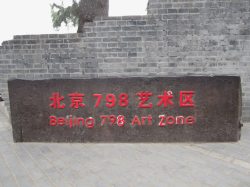 北京798艺术区素材