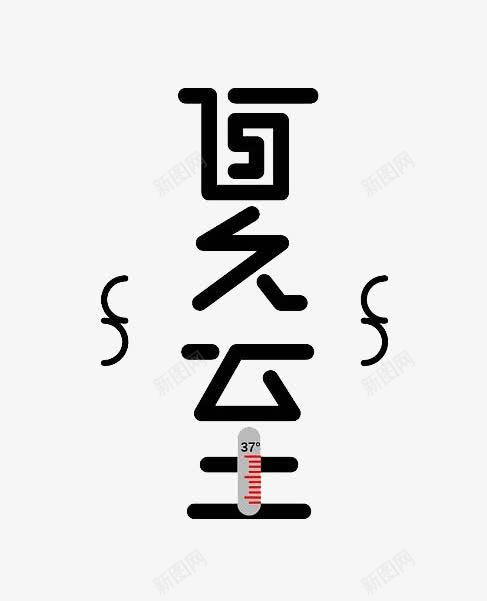 夏至字体png免抠素材_新图网 https://ixintu.com 中国风俗 二十四节气 夏至 夏至字体 字体 字体设计 节日 节气