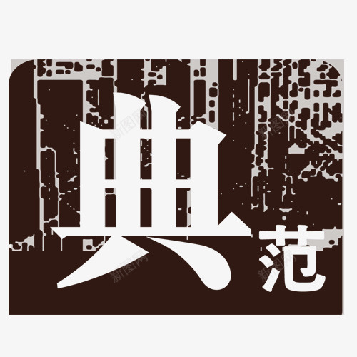 典范艺术字png免抠素材_新图网 https://ixintu.com 典范 网页设计 艺术字 装饰元素