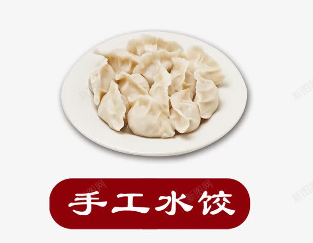 手工水饺png免抠素材_新图网 https://ixintu.com 中餐 美食 面 面食