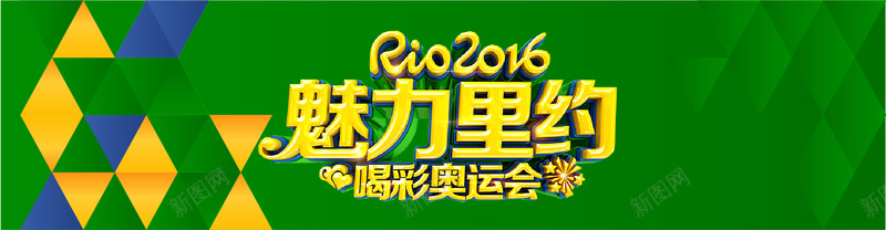 2016巴西里约奥运会矢量图ai设计背景_新图网 https://ixintu.com 2016奥运会 喝彩奥运会 巴西奥运会 海报banner 里约奥运会 魅力里约 矢量图