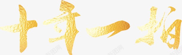 黄色质感文字效果十年一拍png免抠素材_新图网 https://ixintu.com 效果 文字 质感 黄色