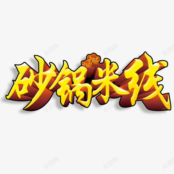 砂锅米线艺术字免费png免抠素材_新图网 https://ixintu.com 免扣 免扣图片 免费 免费下载 免费图片 字体设计 砂锅米线 立体字 艺术字