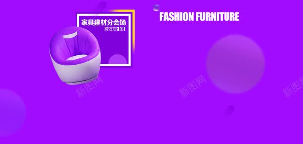 紫色家具电商海报jpg设计背景_新图网 https://ixintu.com 家具 海报 紫色